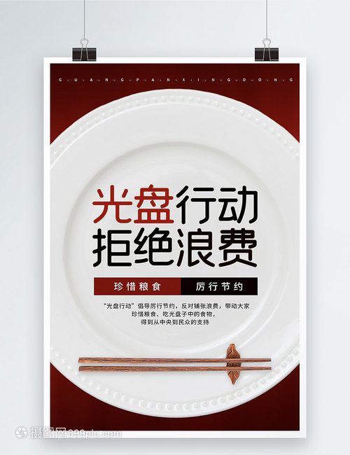 光盘行动，餐桌上的红色力量